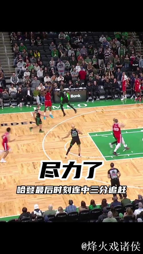 反超比分!哈登连续2次助攻邓恩命中底角三分 反超比分!哈登连续2次助攻邓恩命中底角三分
