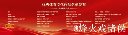 优秀体育文化作品发布活动在北京举行