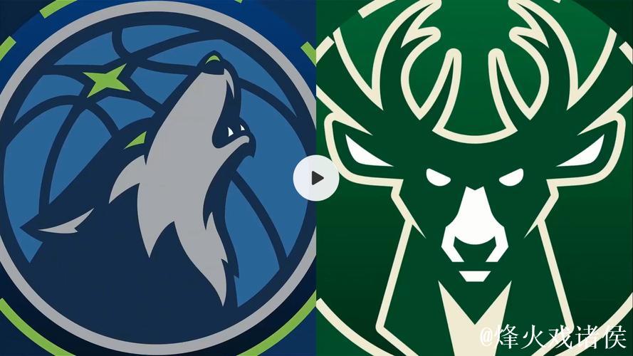 兰德尔29+8+6字母哥25+8 森林狼客场大胜雄鹿